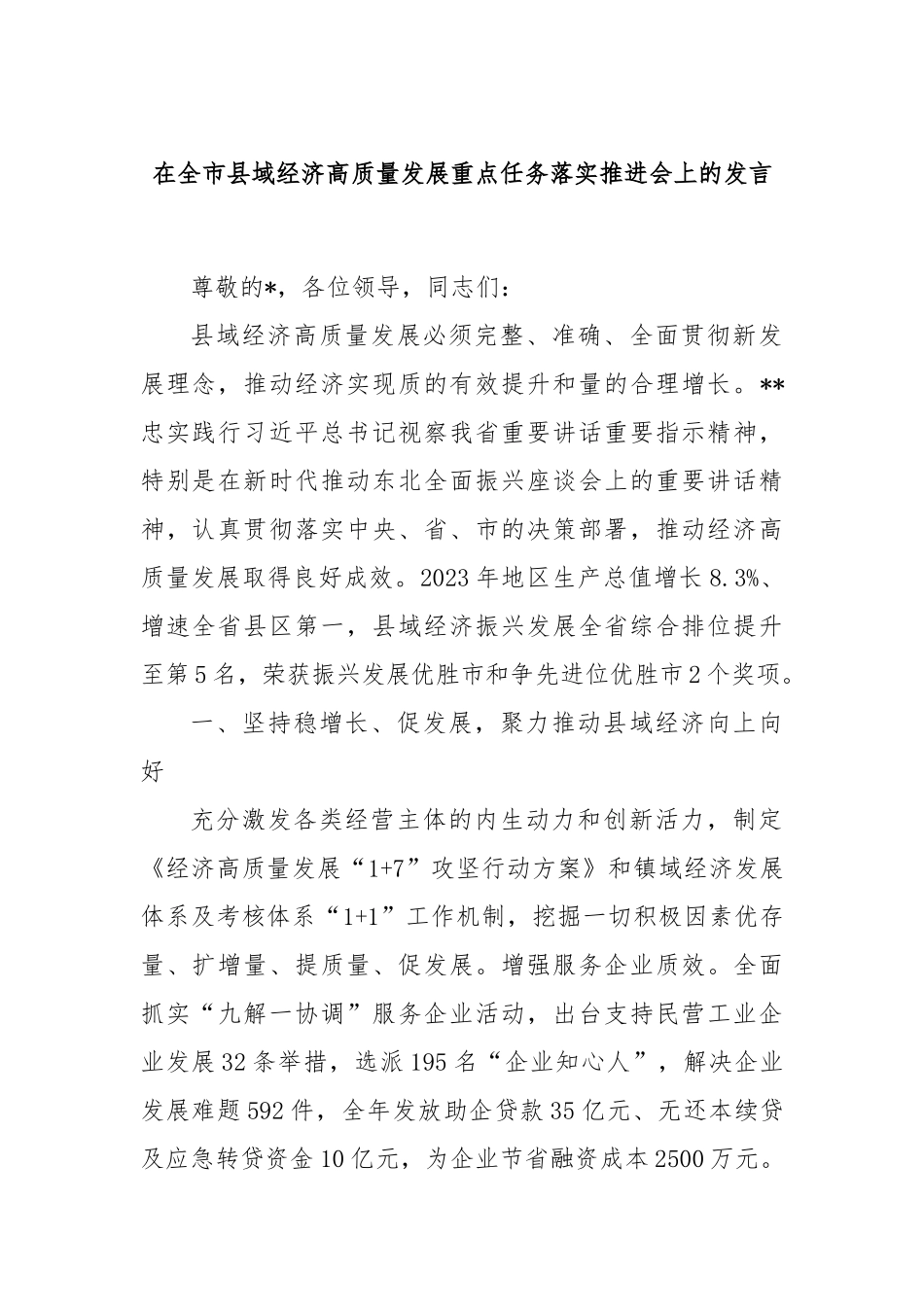 在全市县域经济高质量发展重点任务落实推进会上的发言_第1页