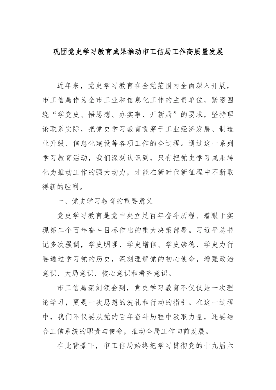巩固党史学习教育成果推动市工信局工作高质量发展_第1页