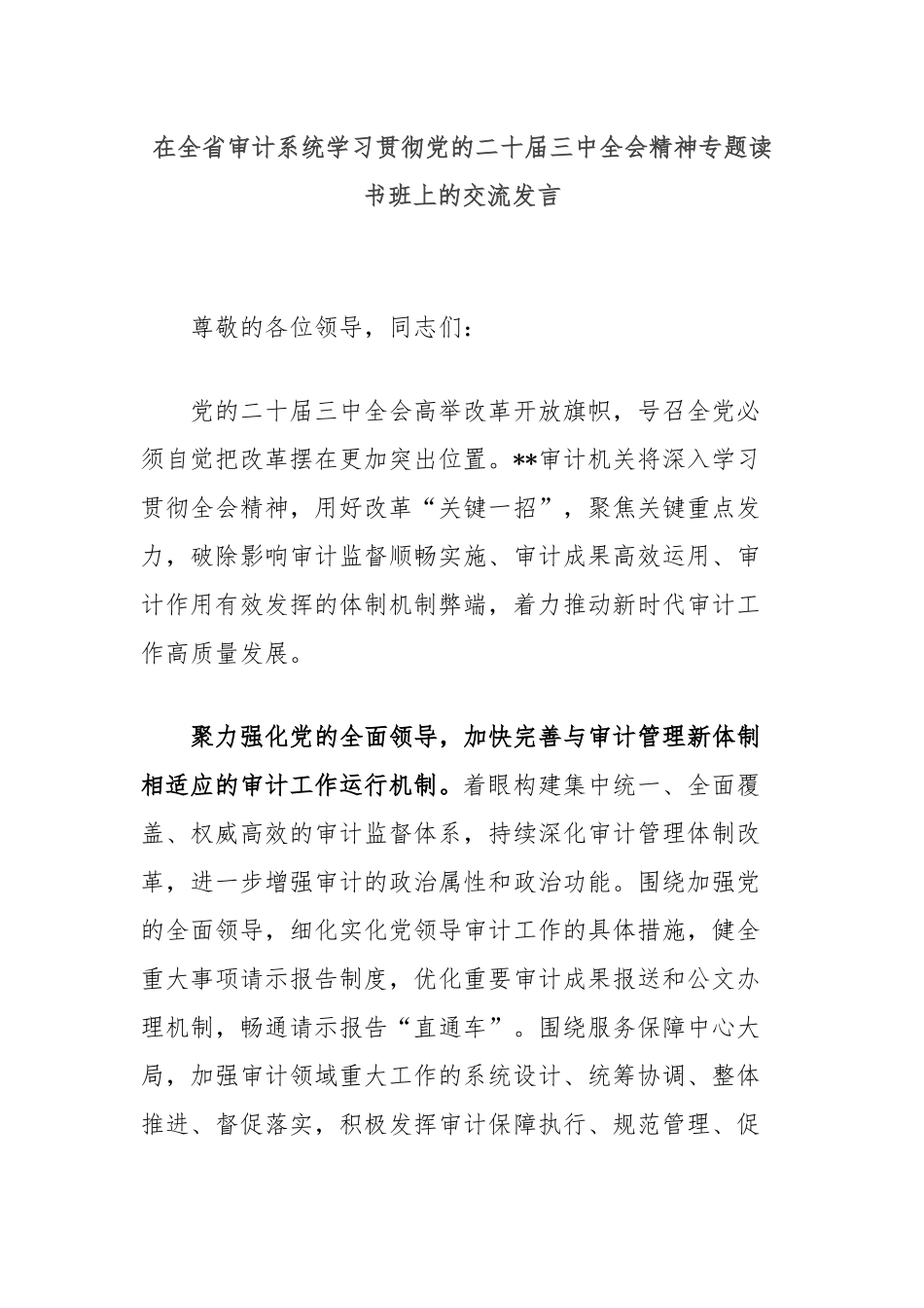在全省审计系统学习贯彻党的二十届三中全会精神专题读书班上的交流发言_第1页