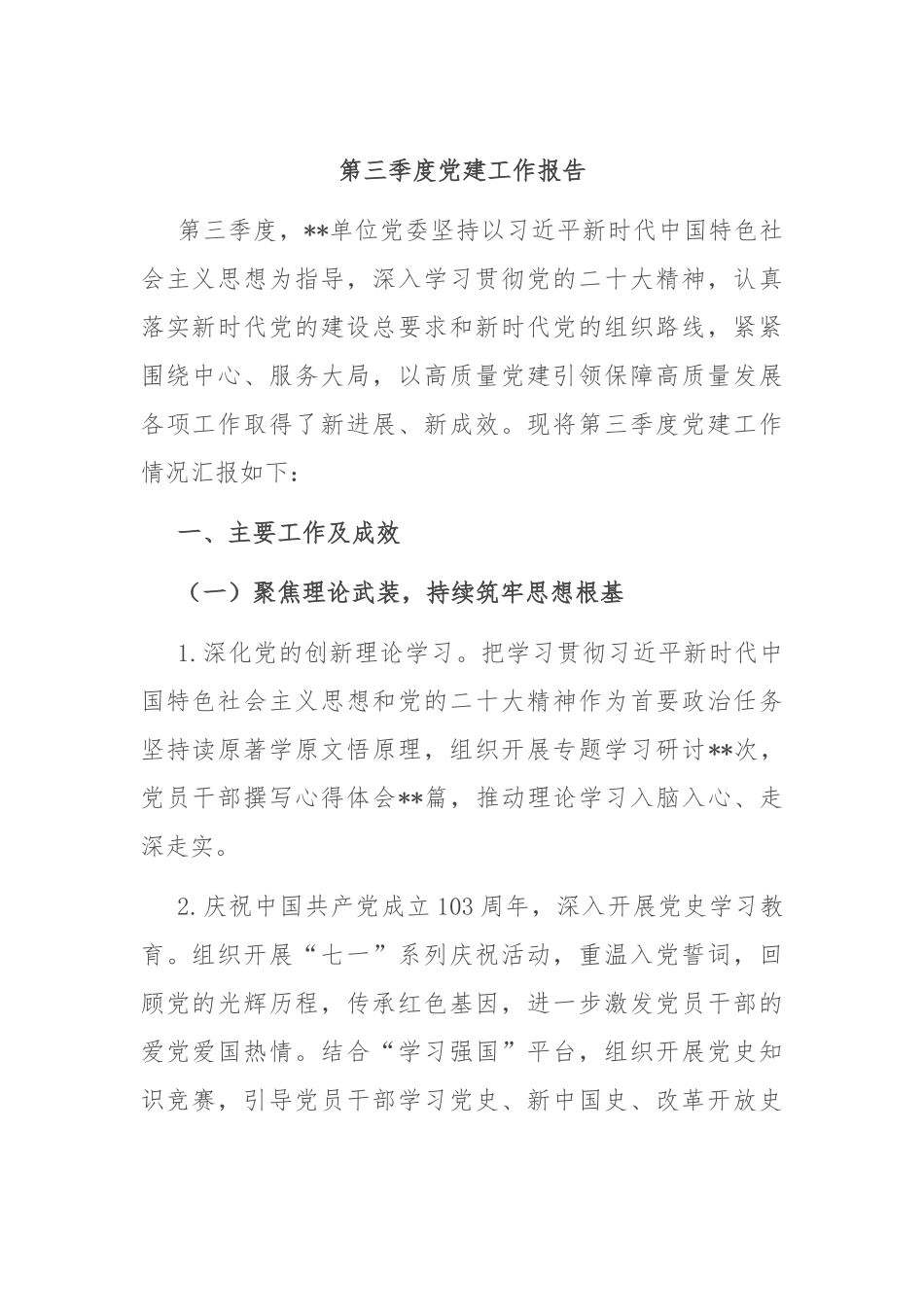 第三季度党建工作报告_第1页