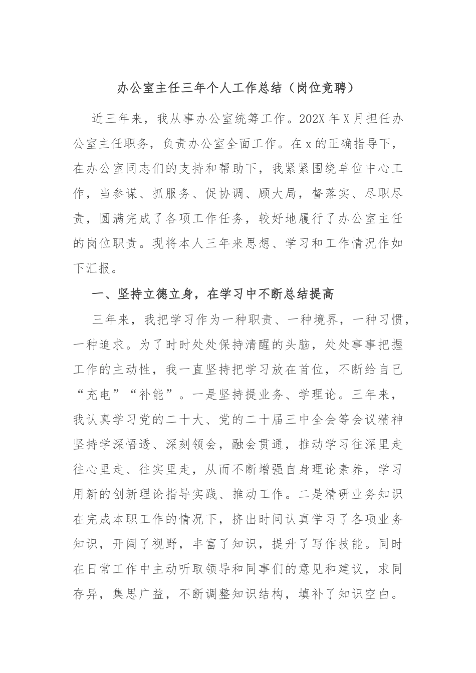 办公室主任三年个人工作总结（岗位竞聘）_第1页