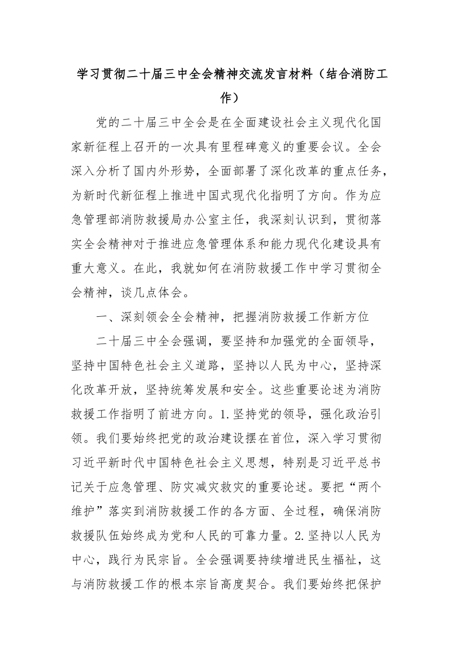 学习贯彻二十届三中全会精神交流发言材料（结合消防工作）_第1页