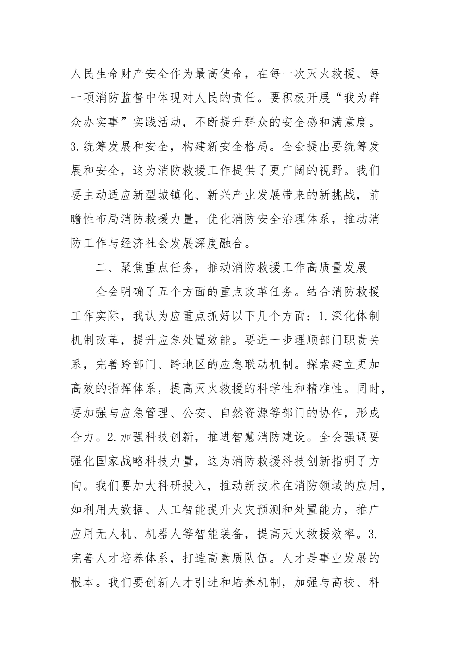 学习贯彻二十届三中全会精神交流发言材料（结合消防工作）_第2页