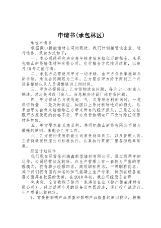 申请书(承包林区)
