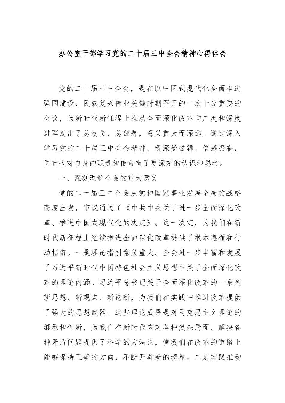 办公室干部学习党的二十届三中全会精神心得体会_第1页