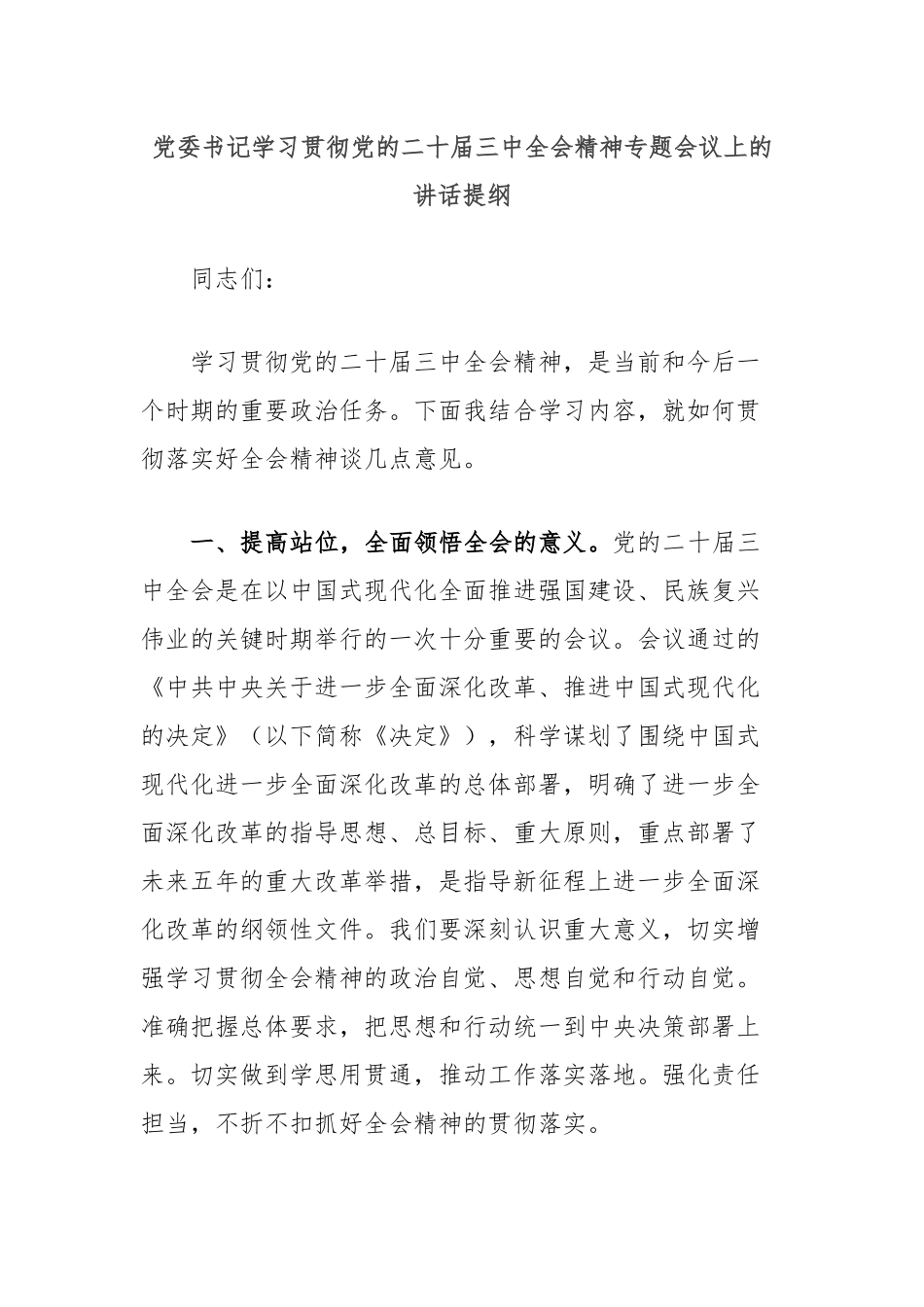 党委书记学习贯彻党的二十届三中全会精神专题会议上的讲话提纲_第1页