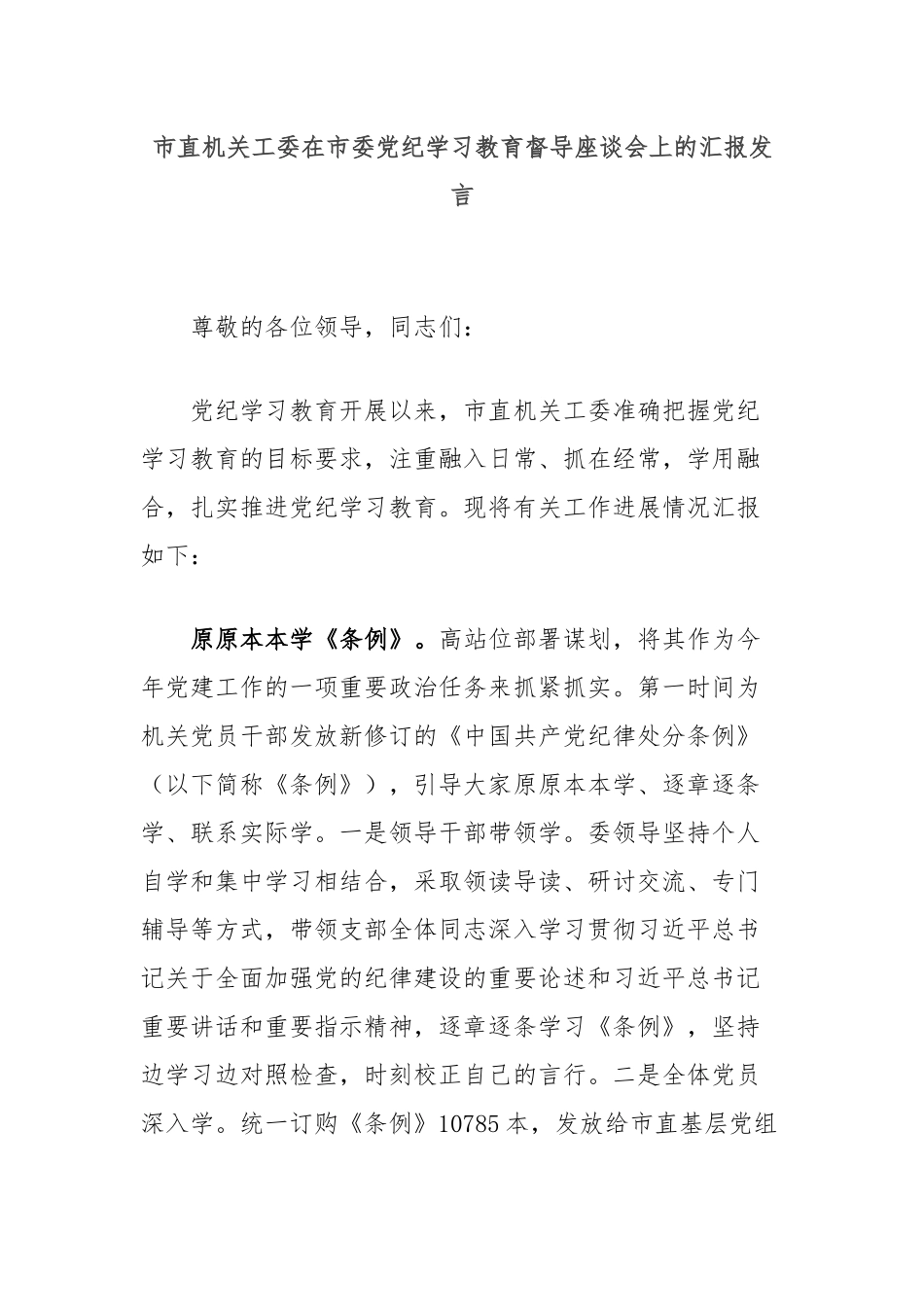 市直机关工委在市委党纪学习教育督导座谈会上的汇报发言_第1页