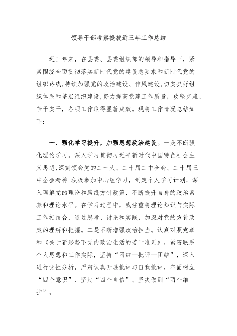 领导干部考察提拔近三年工作总结_第1页