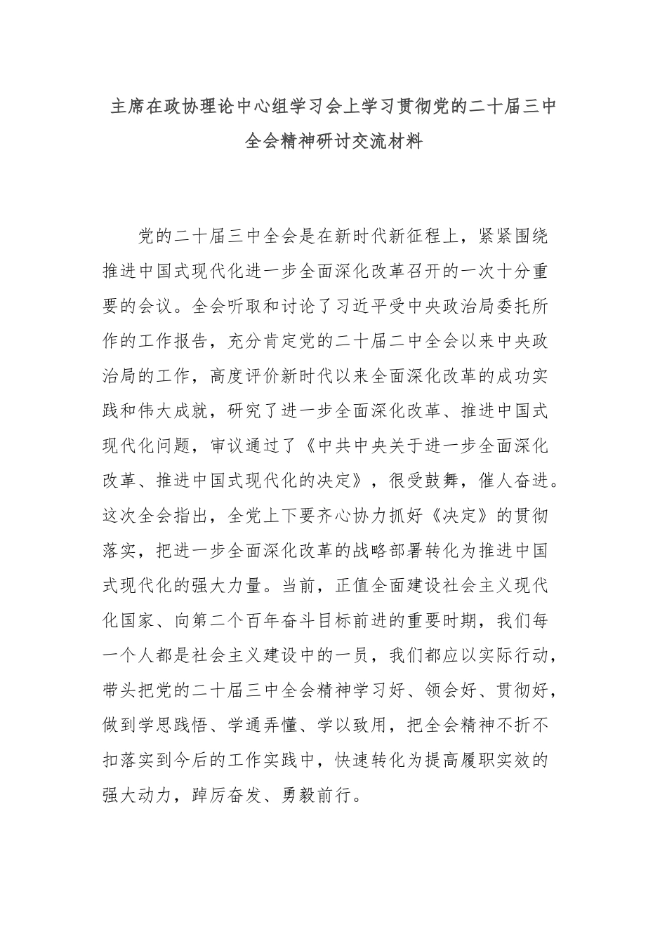 主席在政协理论中心组学习会上学习贯彻党的二十届三中全会精神研讨交流材料_第1页