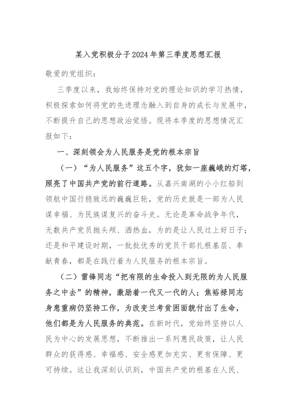 某入党积极分子2024年第三季度思想汇报_第1页