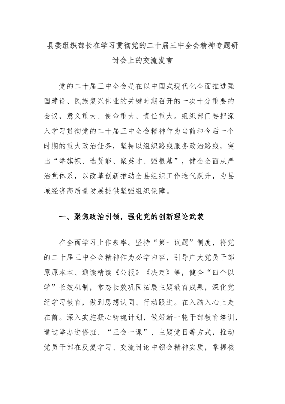 县委组织部长在学习贯彻党的二十届三中全会精神专题研讨会上的交流发言_第1页