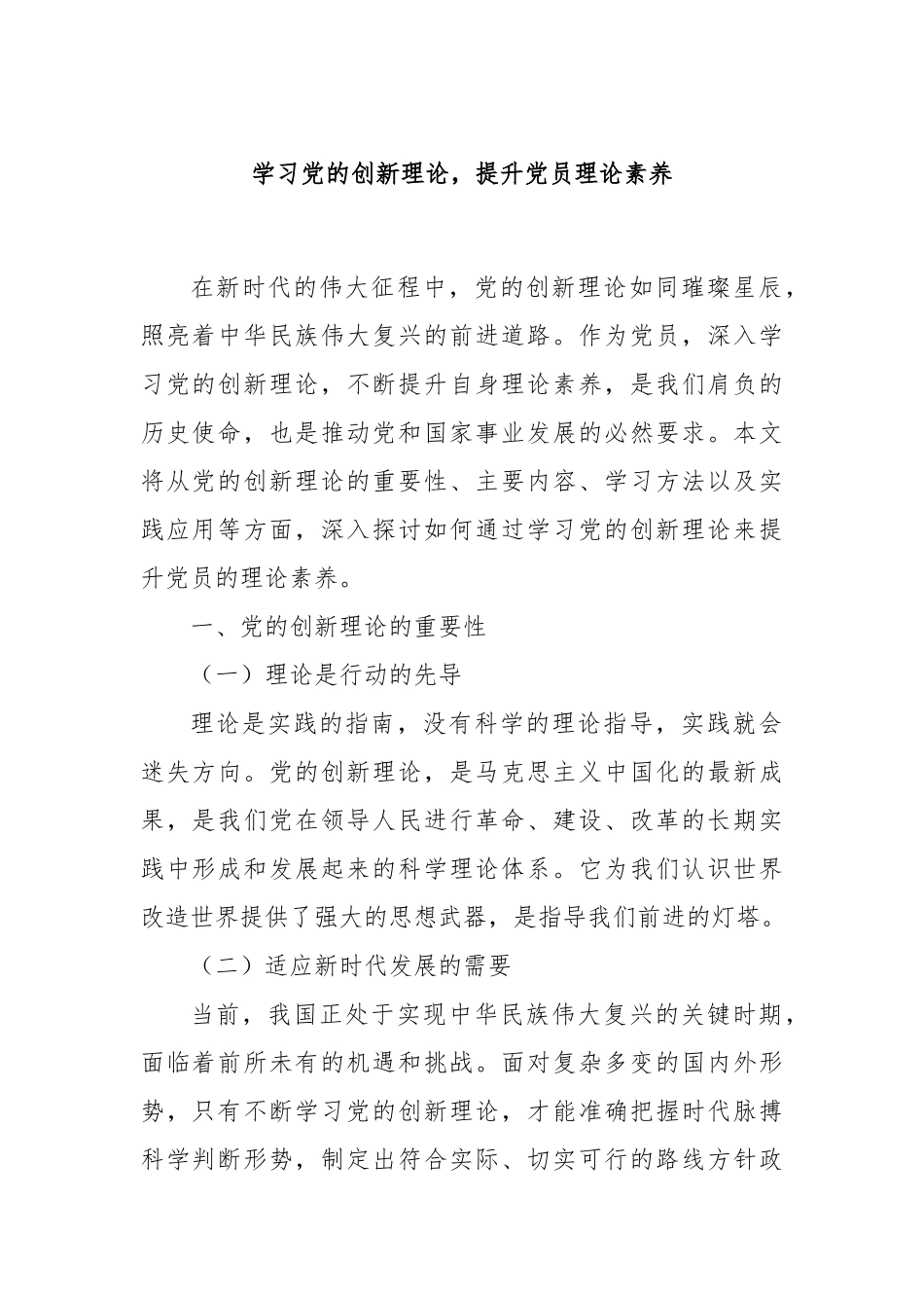 学习党的创新理论，提升党员理论素养_第1页