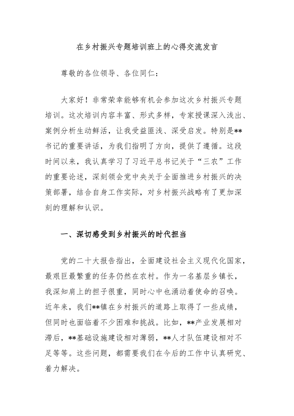 在乡村振兴专题培训班上的心得交流发言_第1页