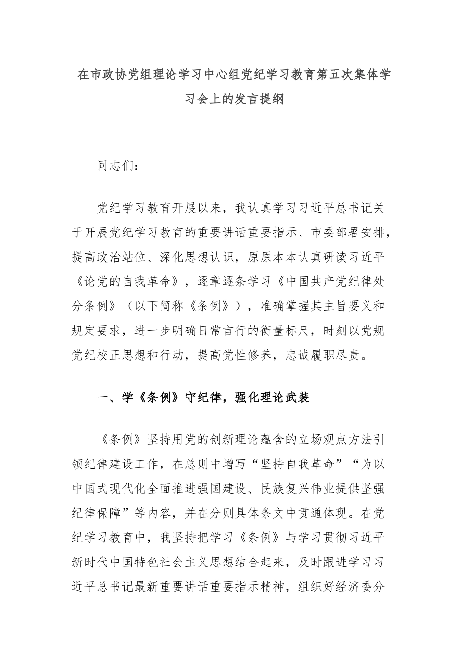 在市政协党组理论学习中心组党纪学习教育第五次集体学习会上的发言提纲_第1页