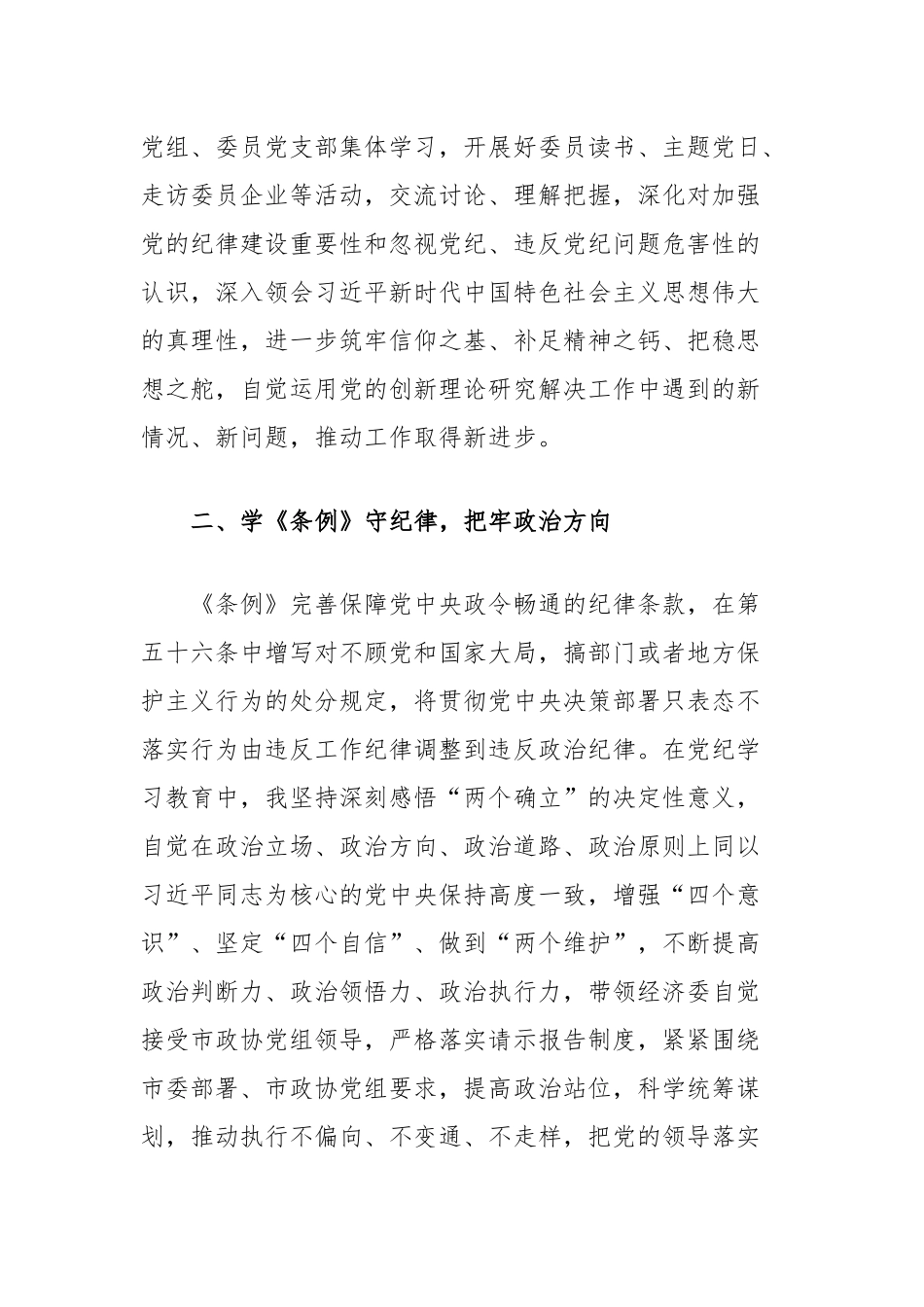 在市政协党组理论学习中心组党纪学习教育第五次集体学习会上的发言提纲_第2页