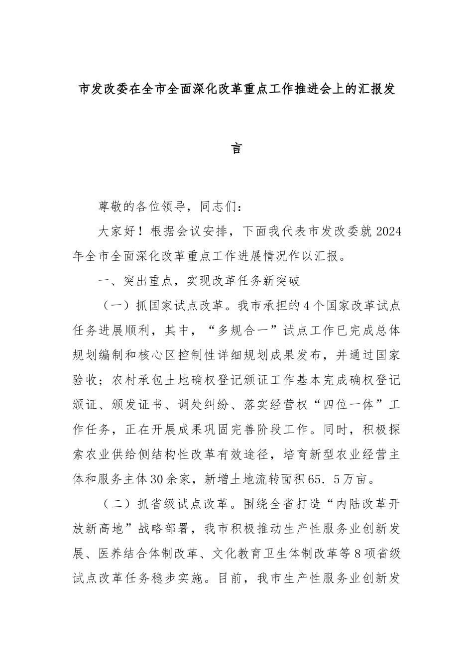 市发改委在全市全面深化改革重点工作推进会上的汇报发言_第1页