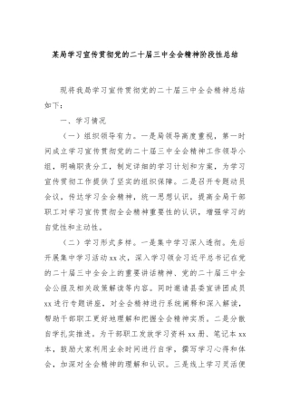 某局学习宣传贯彻党的二十届三中全会精神阶段性总结