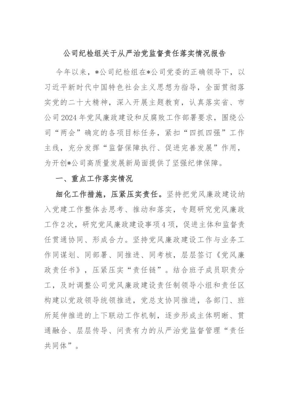 公司纪检组关于从严治党监督责任落实情况报告_第1页
