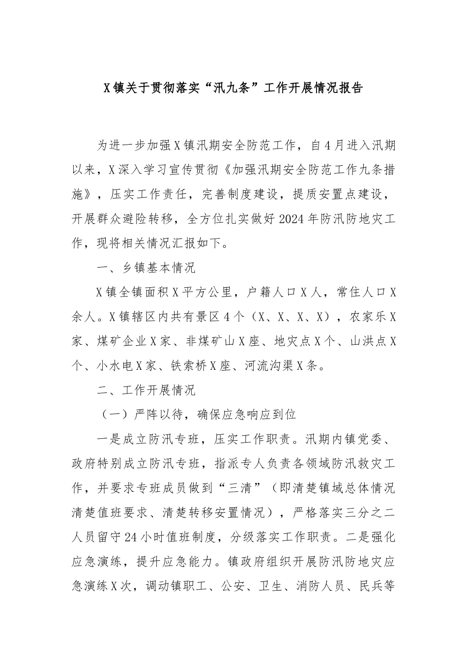 X镇关于贯彻落实“汛九条”工作开展情况报告_第1页