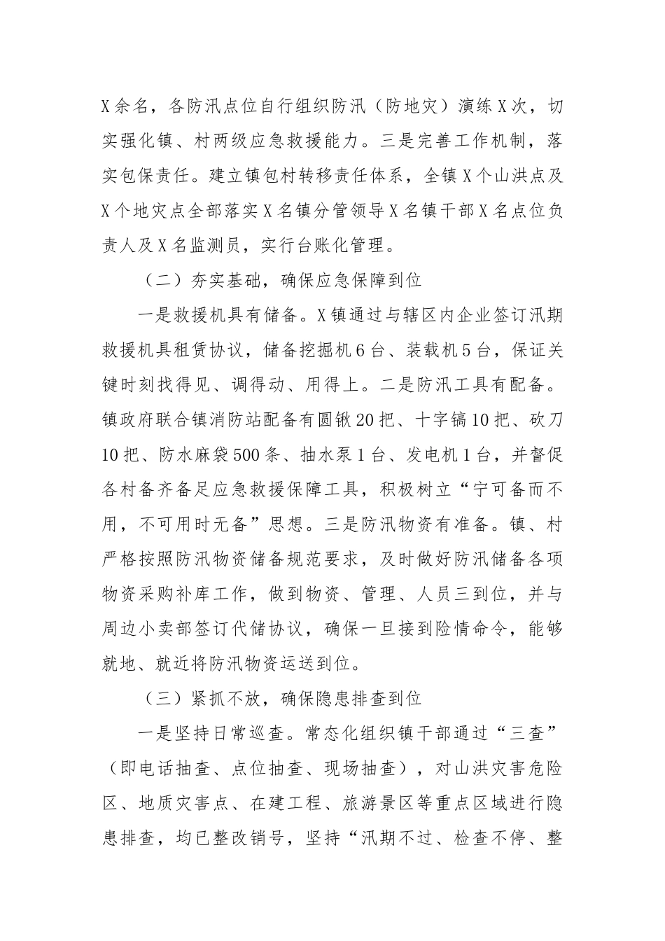 X镇关于贯彻落实“汛九条”工作开展情况报告_第2页