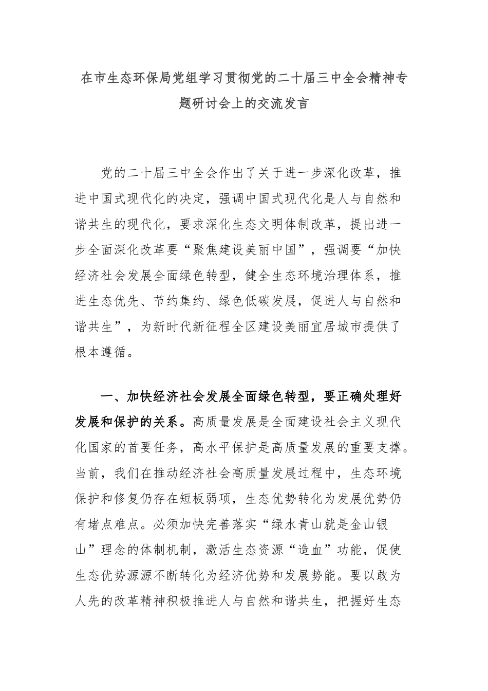 在市生态环保局党组学习贯彻党的二十届三中全会精神专题研讨会上的交流发言_第1页
