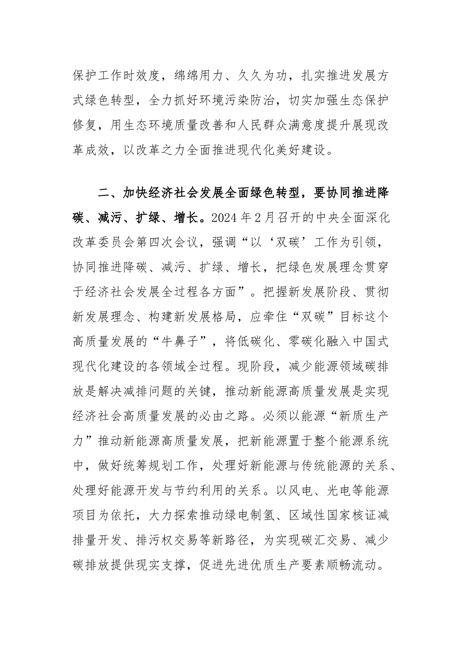 在市生态环保局党组学习贯彻党的二十届三中全会精神专题研讨会上的交流发言_第2页