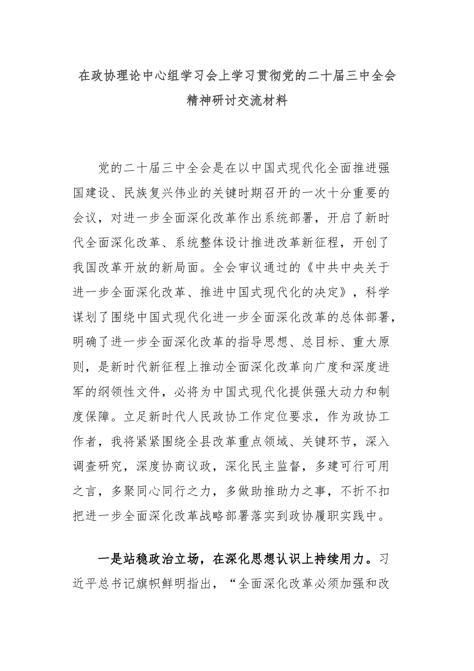 在政协理论中心组学习会上学习贯彻党的二十届三中全会精神研讨交流材料_第1页