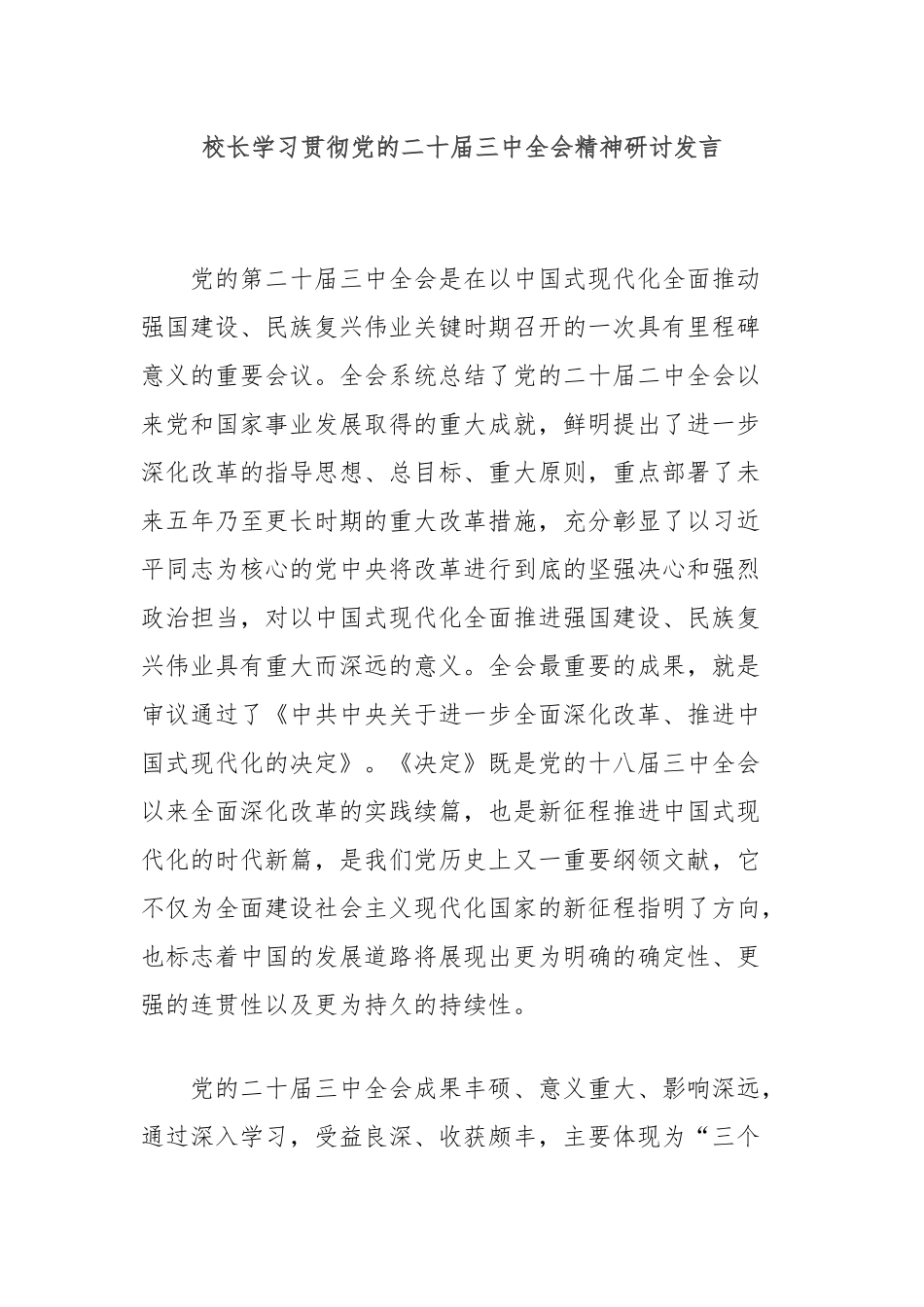 校长学习贯彻党的二十届三中全会精神研讨发言_第1页