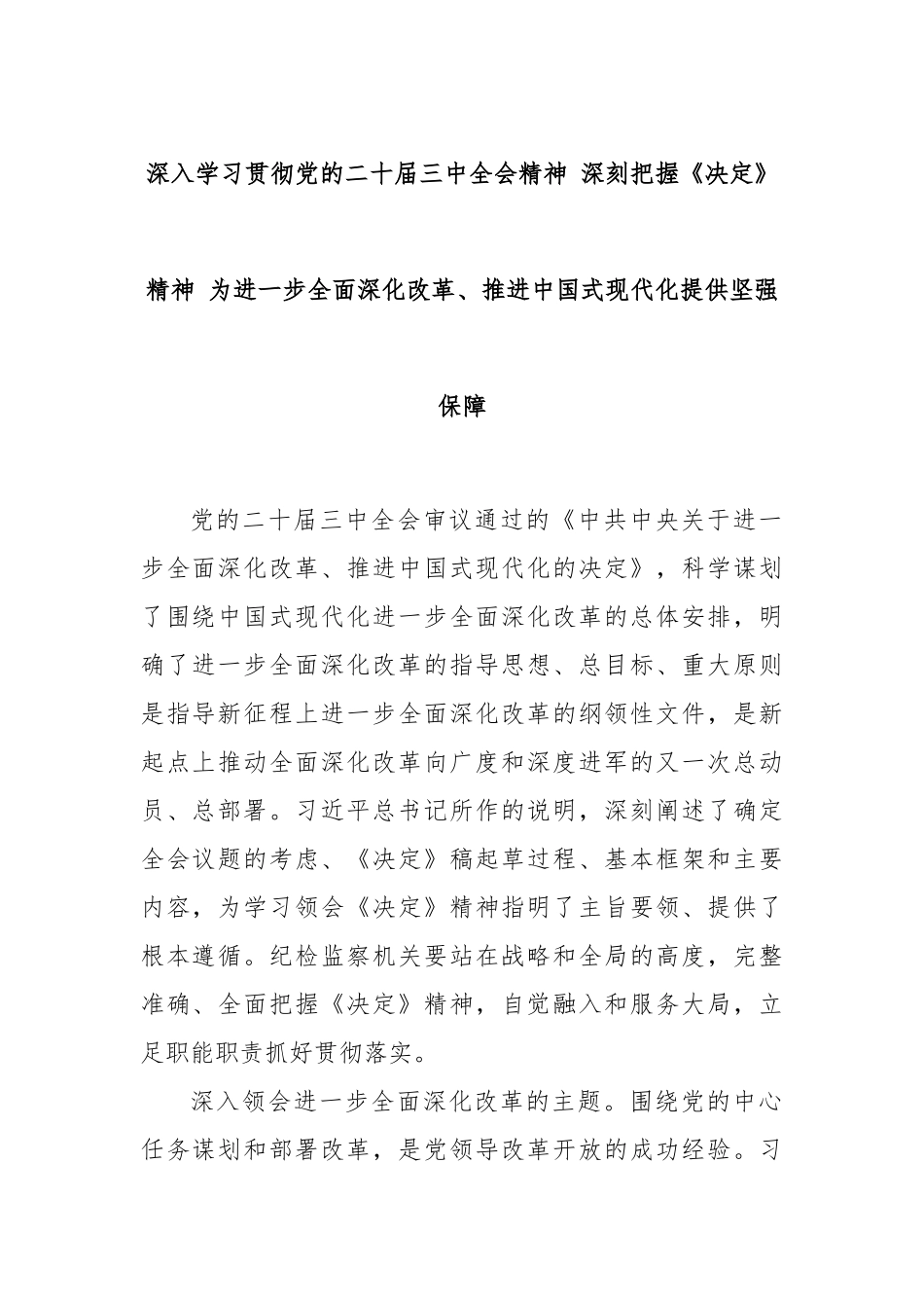深入学习贯彻党的二十届三中全会精神 深刻把握《决定》精神 为进一步全面深化改革、推进中国式现代化提供坚强保障_第1页