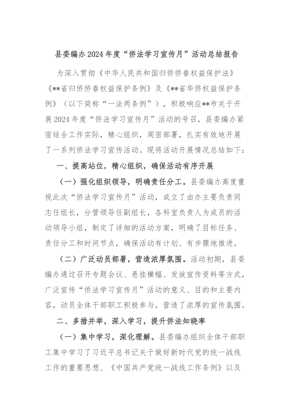 县委编办2024年度“侨法学习宣传月”活动总结报告_第1页