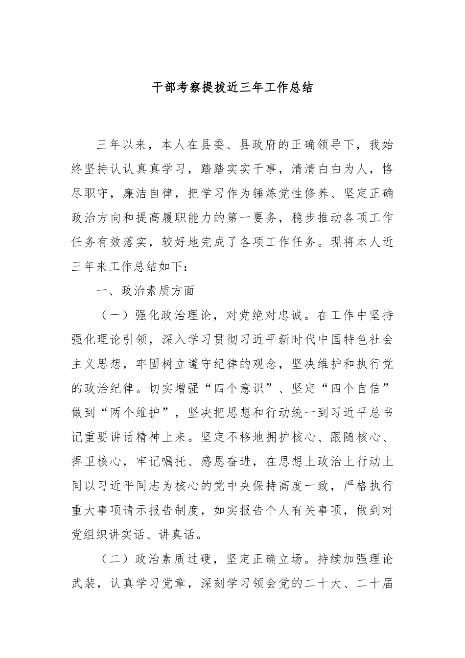 干部考察提拔近三年工作总结_第1页