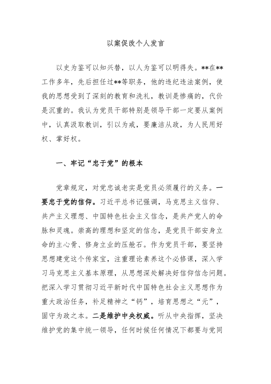 以案促改个人发言_第1页