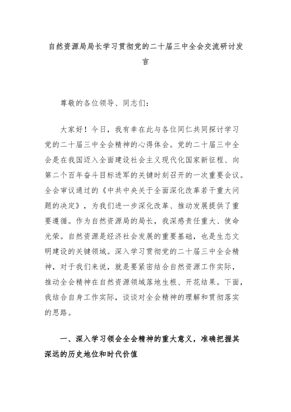 自然资源局局长学习贯彻党的二十届三中全会交流研讨发言_第1页