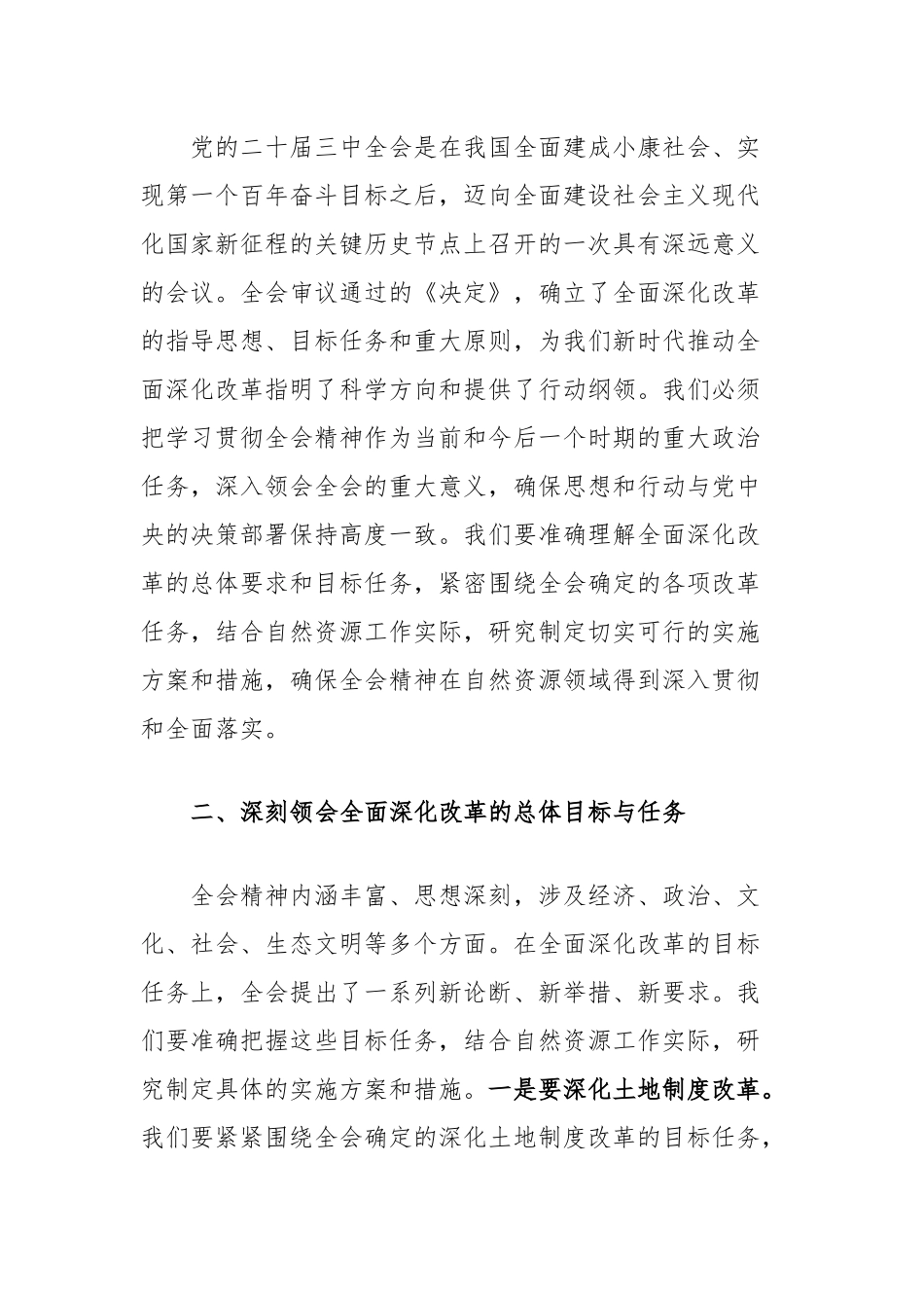 自然资源局局长学习贯彻党的二十届三中全会交流研讨发言_第2页