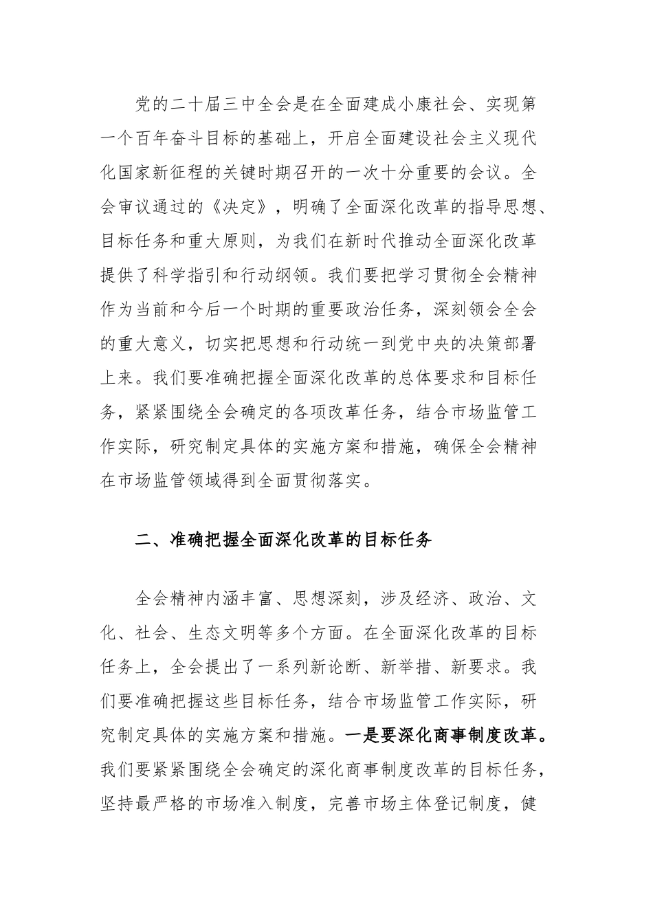 市场监管局局长学习贯彻党的二十届三中全会交流研讨发言_第2页