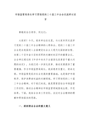 市场监管局局长学习贯彻党的二十届三中全会交流研讨发言