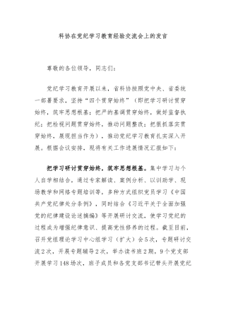 科协在党纪学习教育经验交流会上的发言
