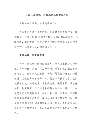 庆国庆演讲稿：以青春之名扬爱国之志