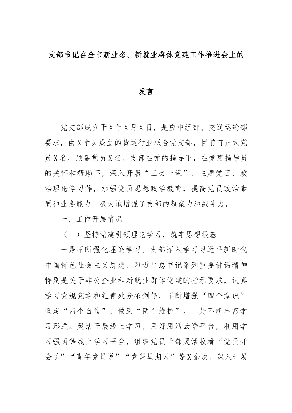 支部书记在全市新业态、新就业群体党建工作推进会上的发言_第1页