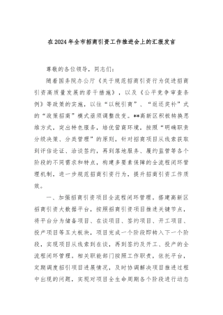 在2024年全市招商引资工作推进会上的汇报发言