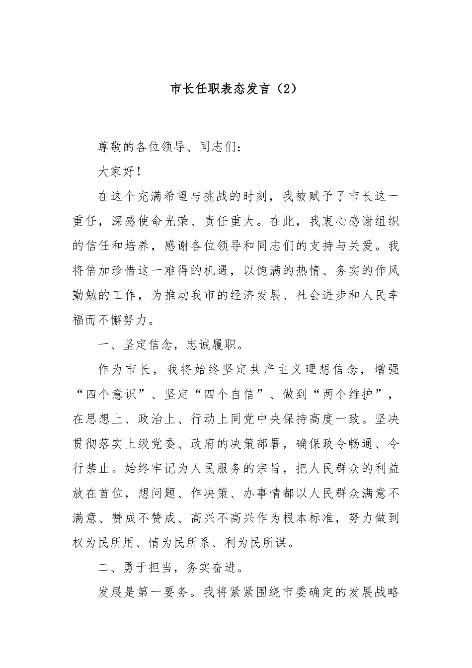 市长任职表态发言（2）_第1页