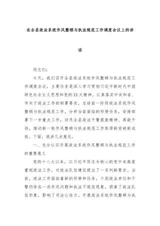 在全县政法系统作风整顿与执法规范工作调度会议上的讲话