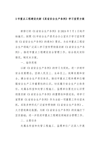 X市重点工程建设处新《某省安全生产条例》学习宣贯方案