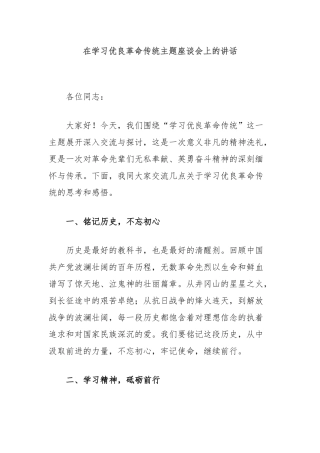 在学习优良革命传统主题座谈会上的讲话