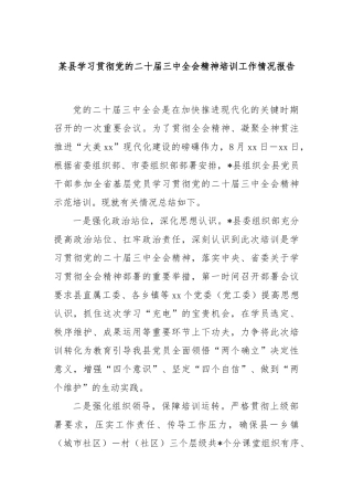 某县学习贯彻党的二十届三中全会精神培训工作情况报告