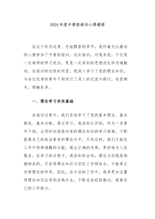2024年度中青班培训心得感悟