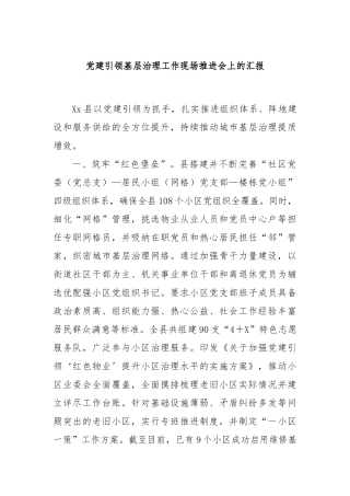 党建引领基层治理工作现场推进会上的汇报