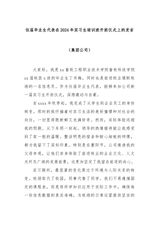 往届毕业生代表在2024年实习生培训班开班仪式上的发言（集团公司）