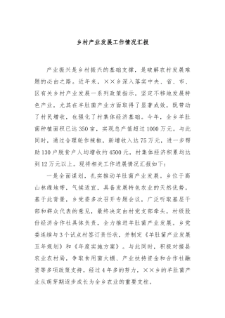 乡村产业发展工作情况汇报
