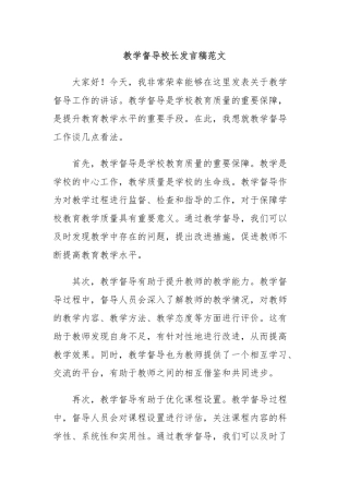 教学督导校长发言稿范文